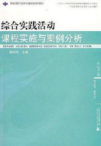 綜合實踐活動課程實施與案例分析