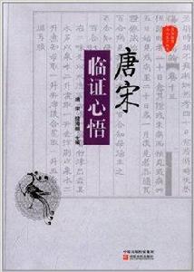 國醫驗案奇術良方叢書：唐宋臨證心悟