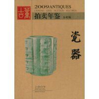 2009古董拍賣年鑑--瓷器