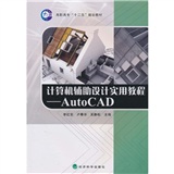 計算機輔助設計實用教程AutoCAD