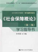 《社會保障概論》(第三版)學習指導書