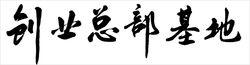 袁書記為創業總部基地題字