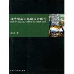 可持續室內環境設計理論