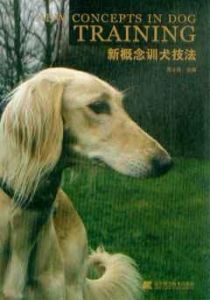 新概念訓犬技法