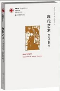 現代藝術[【美】邁耶·夏皮羅所著書籍]