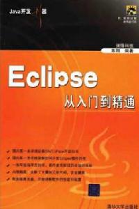 Eclipse從入門到精通