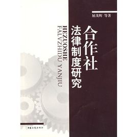 合作社法律制度研究