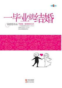 一畢業就結婚