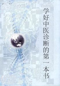 學好中醫診斷的第一本書