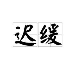 遲緩[漢語詞語]