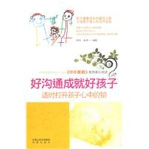 好溝通成就好孩子：適時打開孩子心中的鎖