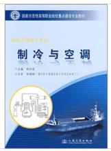 製冷與空調（輪機工程技術專業）