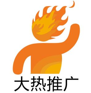 大熱推廣