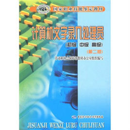 計算機文字錄入處理員培訓教程