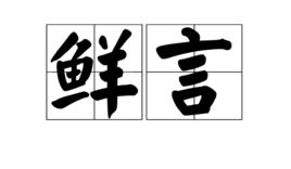 鮮言[詞語]