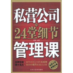 私營公司的24堂細節管理課