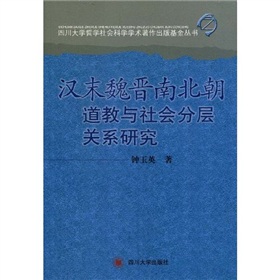 漢末魏晉南北朝道教與社會分層關係研究