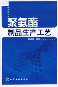 聚氨酯製品生產工藝