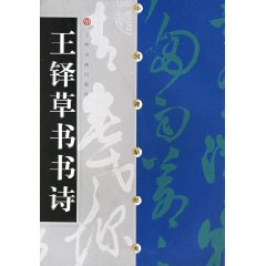 王鐸草書書詩