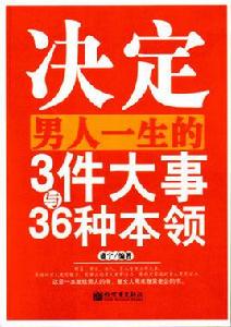 決定男人一生的3件大事與36種本領