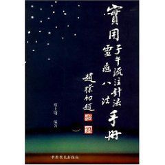 實用子午流注針法靈龜八法手冊