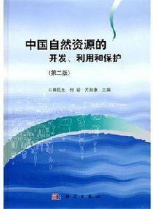 中國自然資源的開發、利用和保護（第二版）