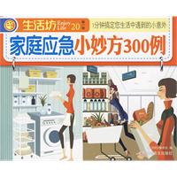 家庭應急小妙方300例