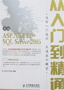 新編ASP.NET2.0+SQLServer2005從入門到精通