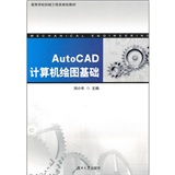 AutoCAD計算機繪圖基礎