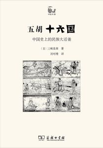 五胡十六國[三崎良章著書籍]