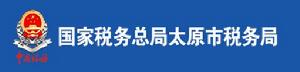 國家稅務總局太原市稅務局