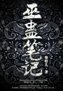 巫蠱筆記[柴特兒創作小說]