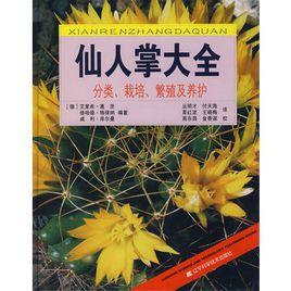 仙人掌大全：分類、栽培、繁殖及養護