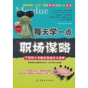 每天學一點職場謀略：了解別人才能從容地與人相處