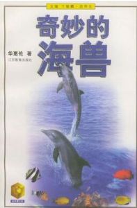 奇妙的海獸