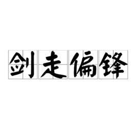 劍走偏鋒[詞語]