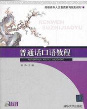 國語口語教程[2012年清華大學出版社出版書籍]