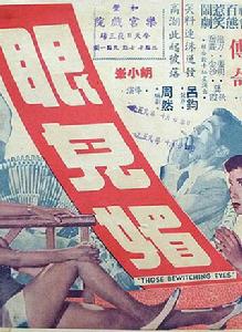 眼兒媚[1958年的香港電影]