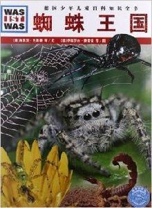 德國少年兒童百科知識全書：蜘蛛王國