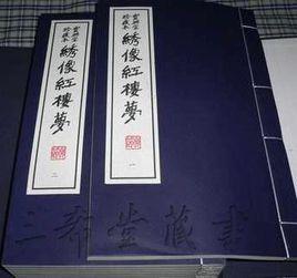 繡像紅樓夢[2006年中國檔案出版社出版書籍]