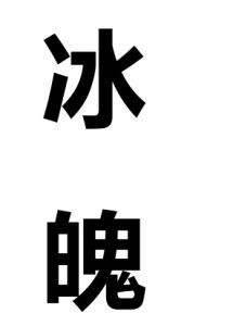 冰魄[詞語]