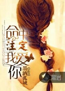 命中注定我愛你[黑岩網小說]