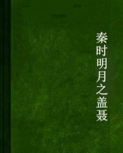 秦時明月之蓋聶 秦時明月之蓋聶