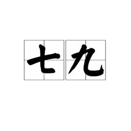 七九[詞語]