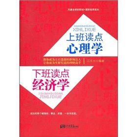 《上班讀點心理學，下班讀點經濟學》