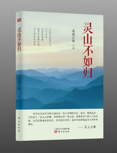 《靈山不如歸》