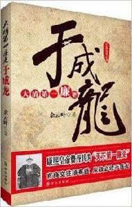 長篇歷史小說：大清第一廉吏于成龍