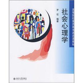 高等院校素質教育通選課教材：社會心理學