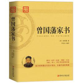 曾國藩家書[江西人民出版社]