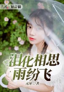 淚化相思雨紛飛 淚化相思雨紛飛